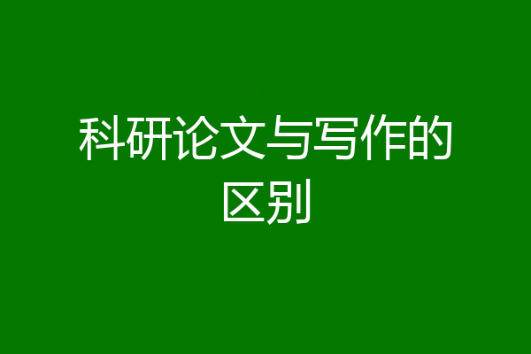 科研论文与写作的区别