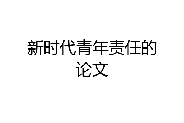 新时代青年责任的论文