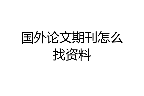 国外论文期刊怎么找资料