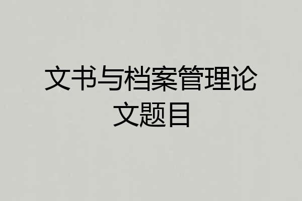 文书与档案管理论文题目