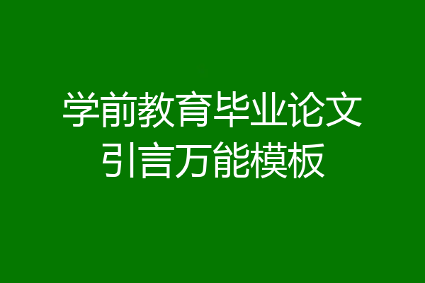 学前教育毕业论文引言万能模板