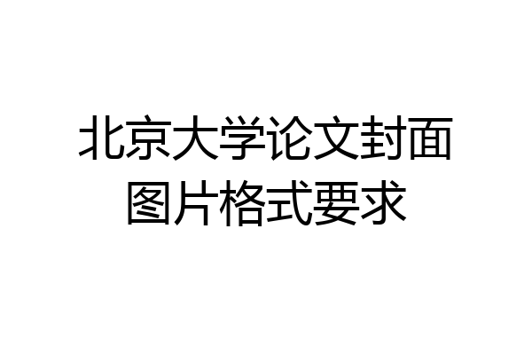 北京大学论文封面图片格式要求