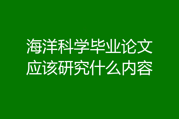 海洋科学毕业论文应该研究什么内容