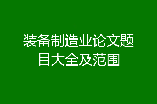 装备制造业论文题目大全及范围