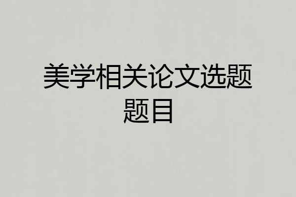 美学相关论文选题题目