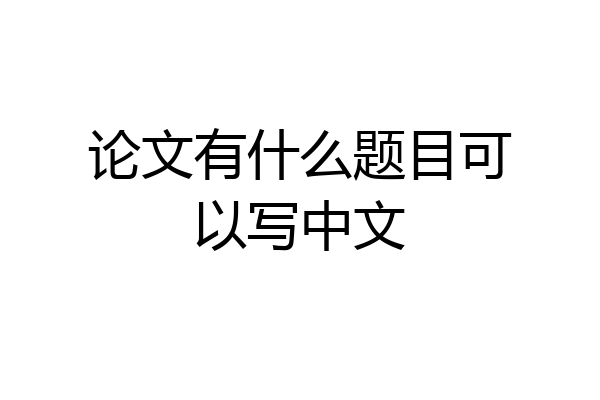 论文有什么题目可以写中文