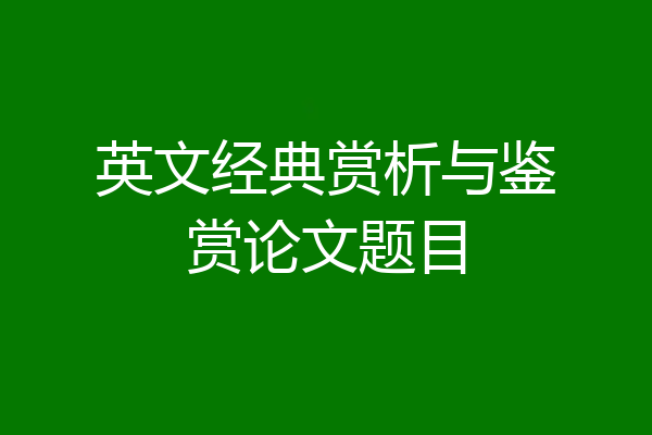 英文经典赏析与鉴赏论文题目