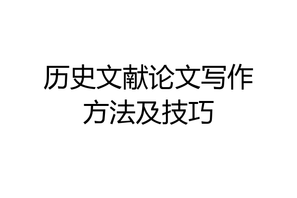 历史文献论文写作方法及技巧