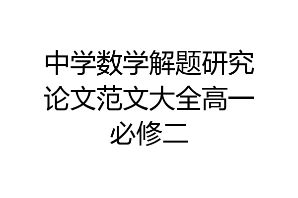 中学数学解题研究论文范文大全高一必修二