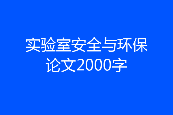 实验室安全与环保论文2000字
