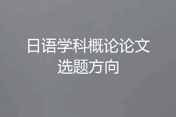 日语学科概论论文选题方向