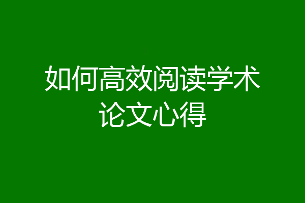 如何高效阅读学术论文心得
