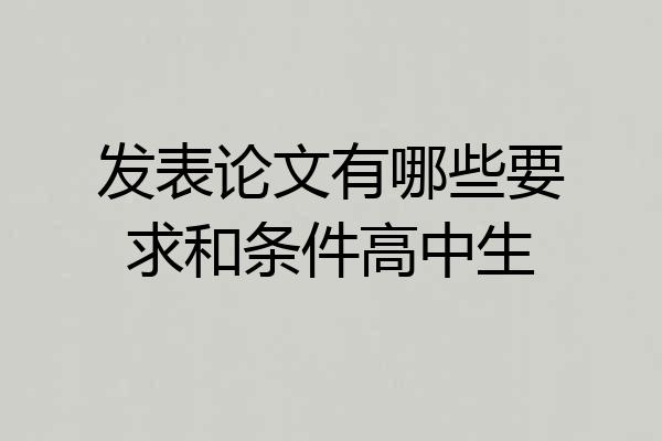 发表论文有哪些要求和条件高中生