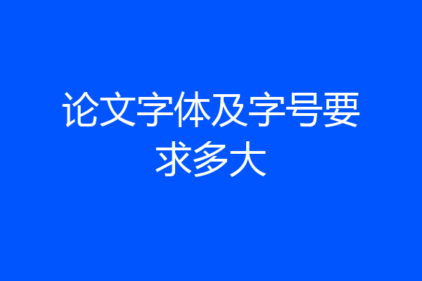 论文字体及字号要求多大