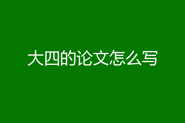 大四的论文怎么写