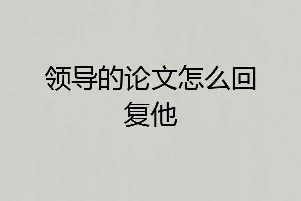 领导的论文怎么回复他