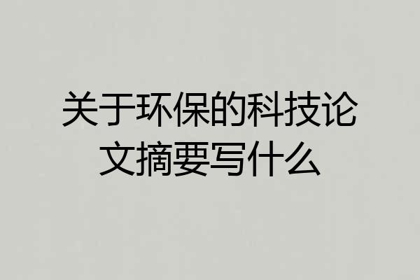 关于环保的科技论文摘要写什么
