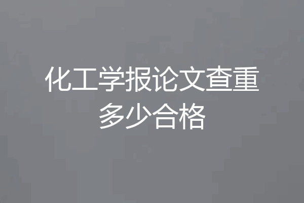 化工学报论文查重多少合格