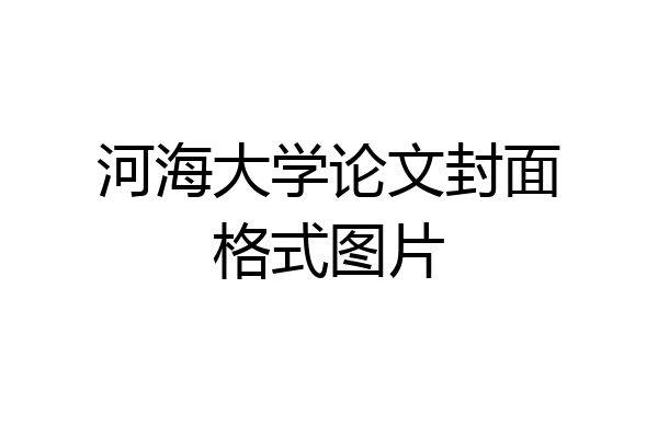 河海大学论文封面格式图片