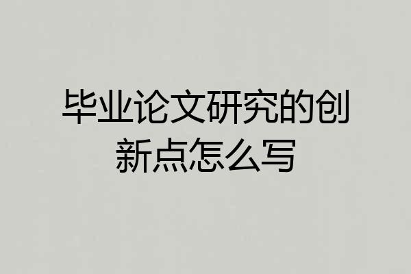 毕业论文研究的创新点怎么写