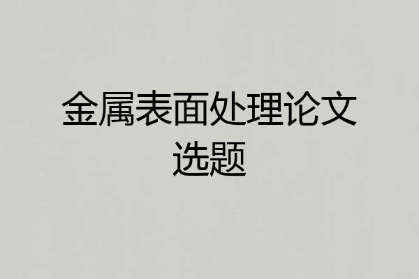 金属表面处理论文选题