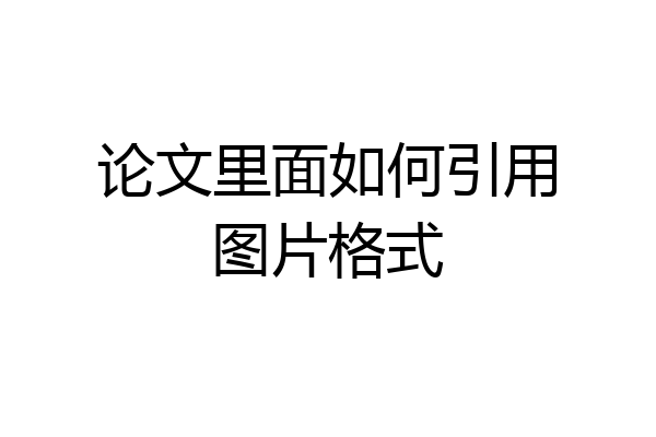 论文里面如何引用图片格式