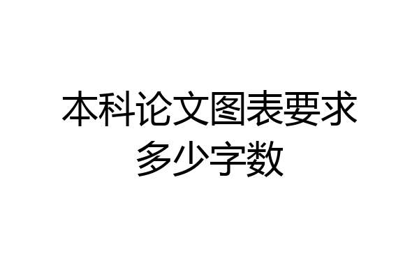 本科论文图表要求多少字数