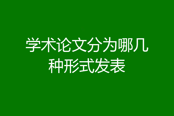 学术论文分为哪几种形式发表