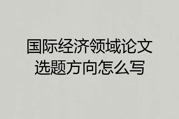 国际经济领域论文选题方向怎么写