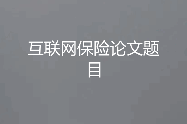 互联网保险论文题目
