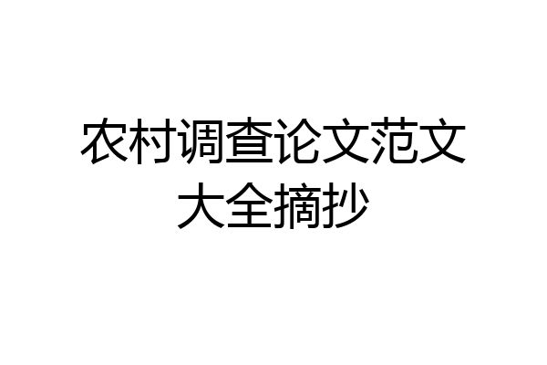 农村调查论文范文大全摘抄