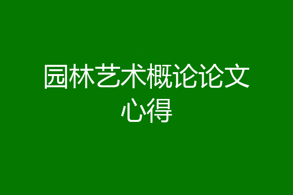 园林艺术概论论文心得