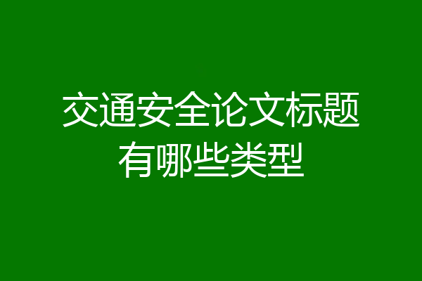 交通安全论文标题有哪些类型