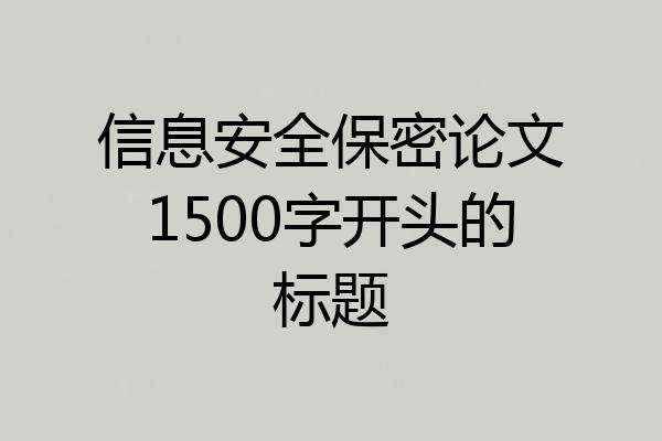信息安全保密论文1500字开头的标题