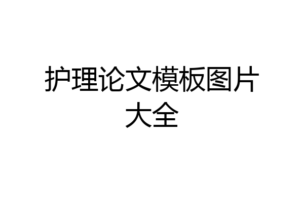 护理论文模板图片大全