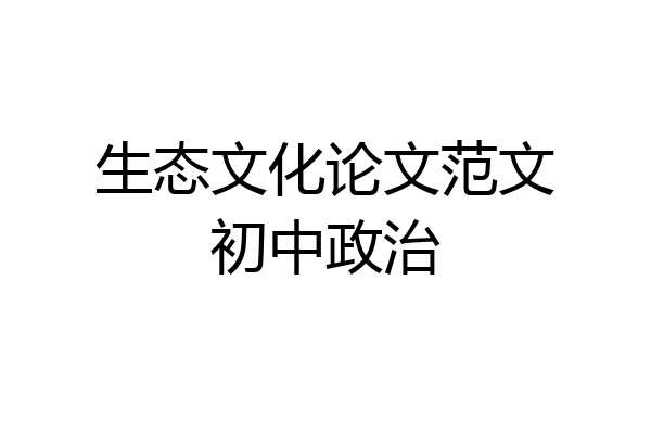 生态文化论文范文初中政治