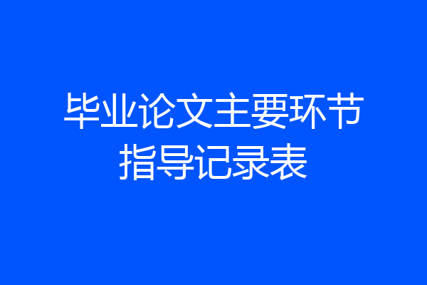毕业论文主要环节指导记录表
