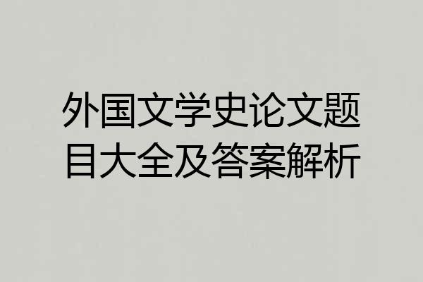 外国文学史论文题目大全及答案解析