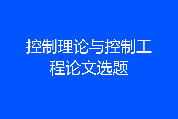 控制理论与控制工程论文选题