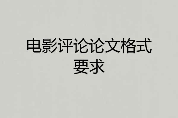 电影评论论文格式要求