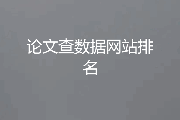 论文查数据网站排名