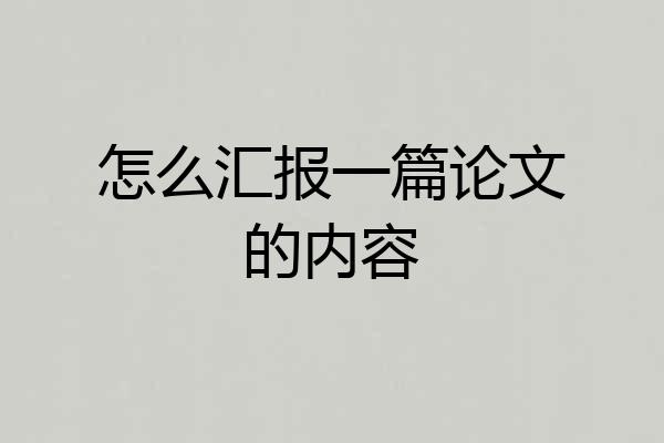 怎么汇报一篇论文的内容
