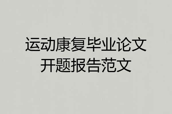 运动康复毕业论文开题报告范文