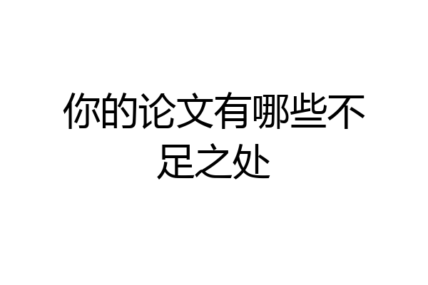 你的论文有哪些不足之处