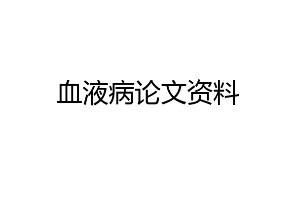 血液病论文资料