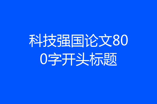 科技强国论文800字开头标题