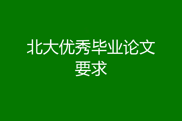 北大优秀毕业论文要求