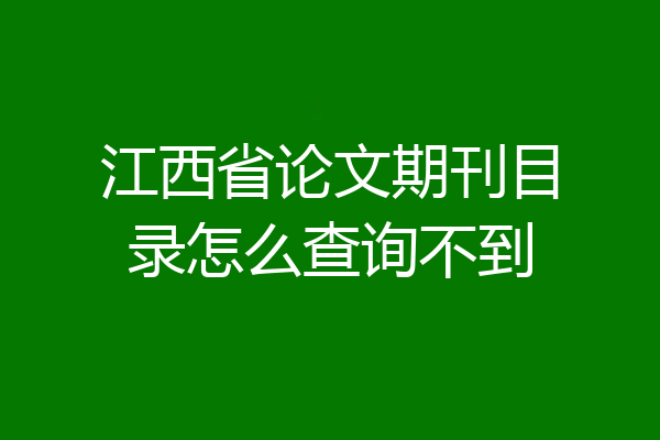 江西省论文期刊目录怎么查询不到