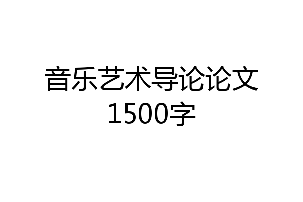 音乐艺术导论论文1500字