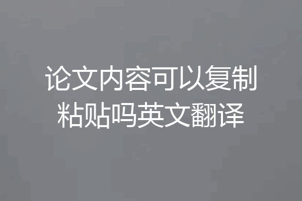 论文内容可以复制粘贴吗英文翻译